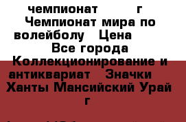 11.1) чемпионат : 1978 г - Чемпионат мира по волейболу › Цена ­ 99 - Все города Коллекционирование и антиквариат » Значки   . Ханты-Мансийский,Урай г.